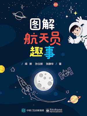 cover image of 图解航天员趣事